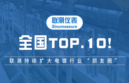 全國TOP10！聯(lián)測持續(xù)擴大電鍍行業(yè)“朋友圈”