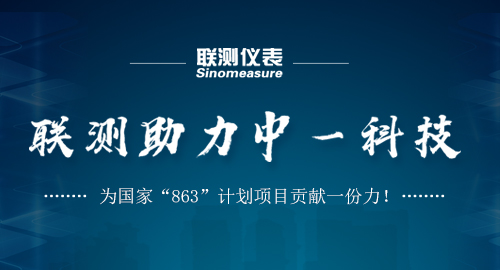 聯(lián)測助力中一科技，為國家“863”計劃項目貢獻一份力！