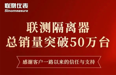 【送冰墩墩啦】聯(lián)測(cè)隔離器產(chǎn)銷破50萬(wàn)臺(tái)！