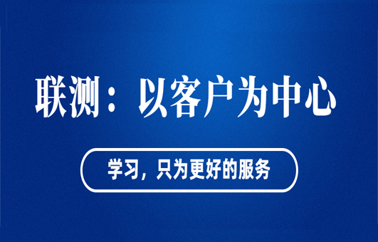 “以客戶為中心”——聯(lián)測從“這里”出發(fā)！